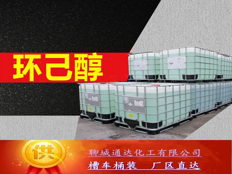 牡丹江环己醇生产厂家_小包装环己醇工厂行情预测