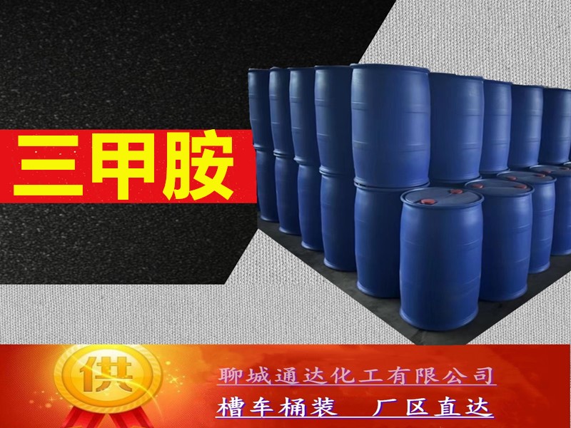 湖州三甲胺水溶液生产工厂_整车三甲胺水溶液厂家产能