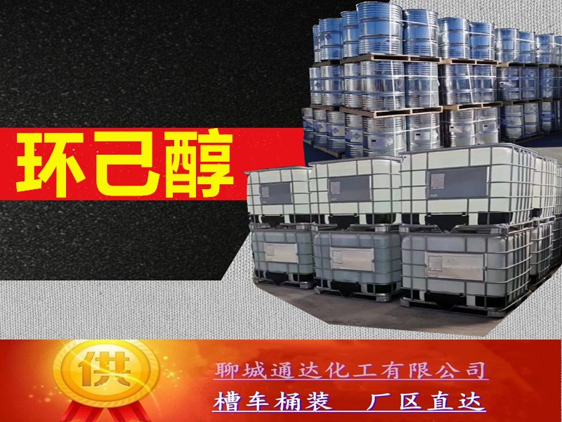 淮南环己醇生产厂家_高含量环己醇生产工厂直发