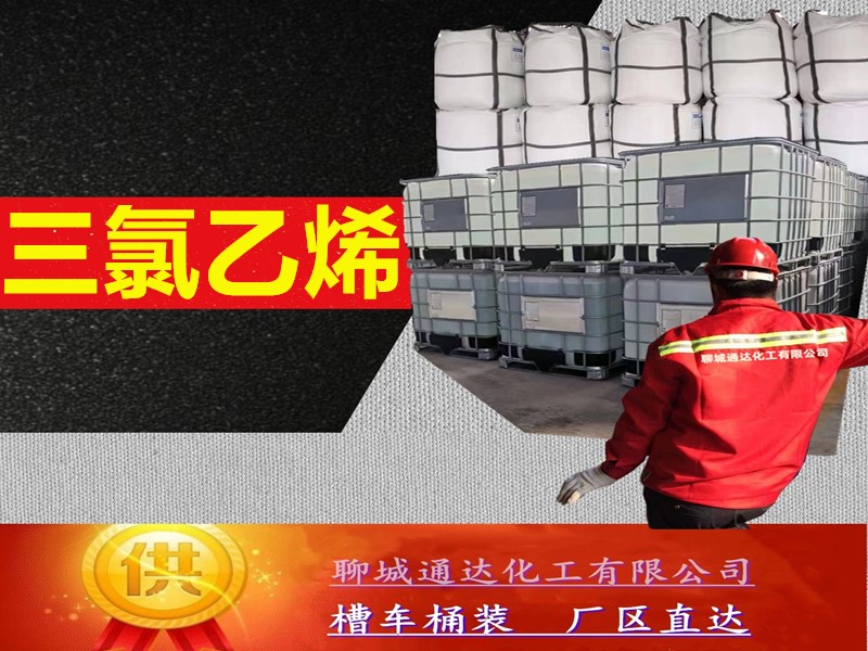 黄山三氯乙烯生产工厂_本地三氯乙烯生产工厂工艺