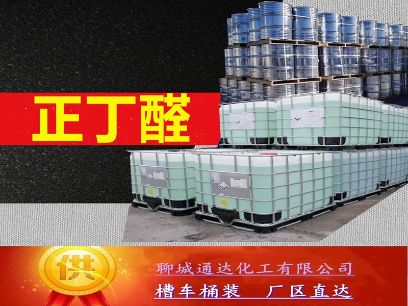 泉州正丁醛生产工厂_工业级正丁醛优等品生产到货价