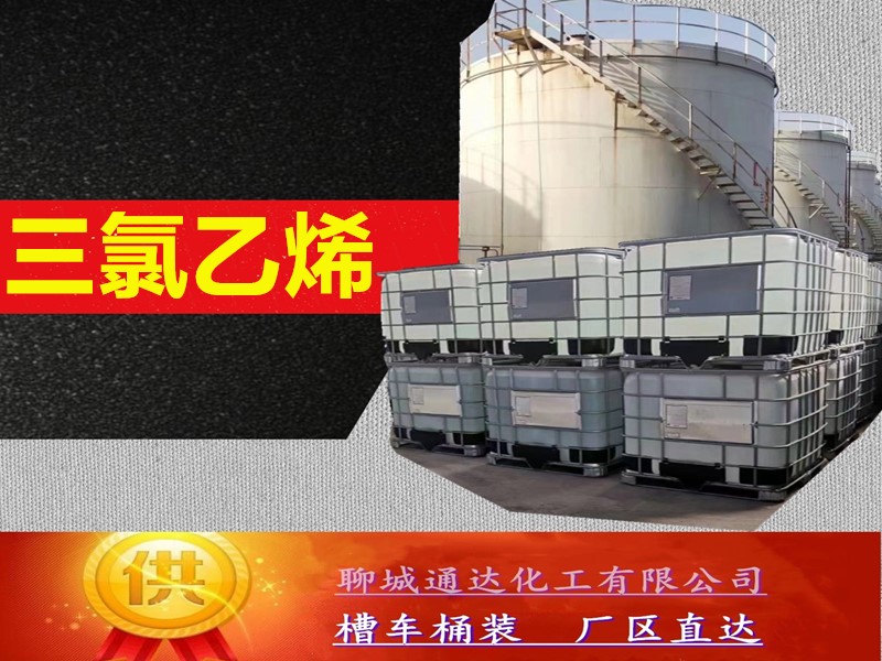 南平三氯乙烯厂家_国标三氯乙烯厂家生产直发