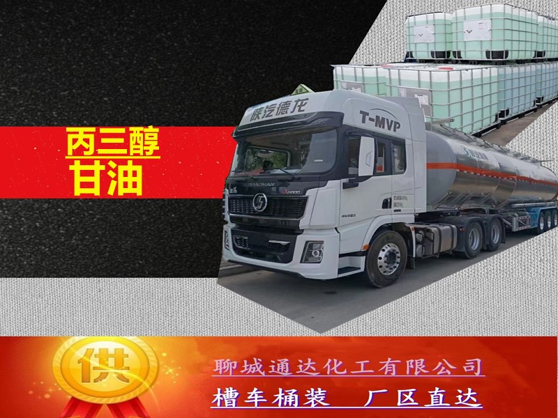 商丘甘油生产厂家_鲁西甘油厂家生产当日发货