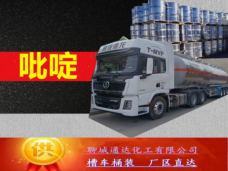 河北吡啶生产工厂_槽车吡啶优等品报价行情
