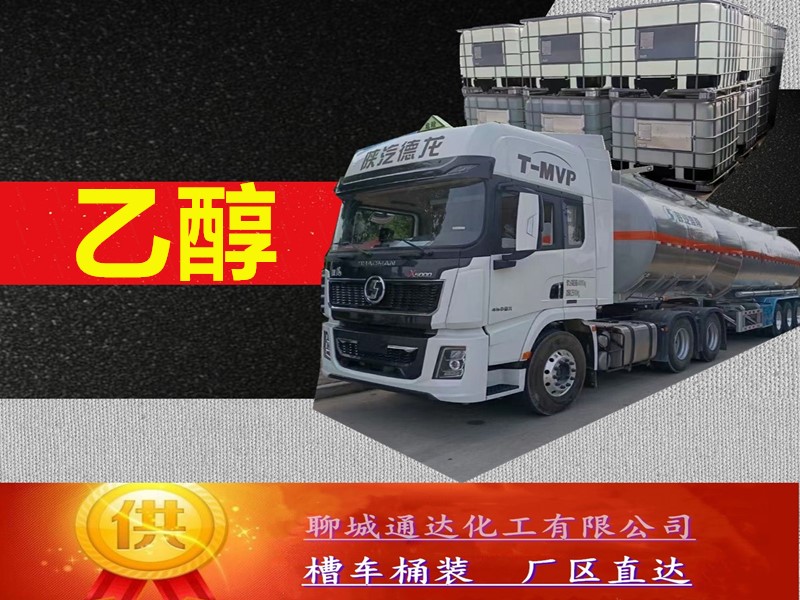 厦门乙醇生产厂家_生产乙醇优等品今日报价