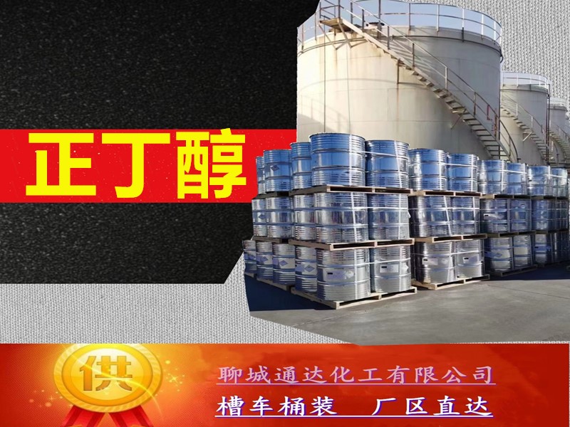 广东正丁醇生产厂家_附近正丁醇生产工厂试剂样品