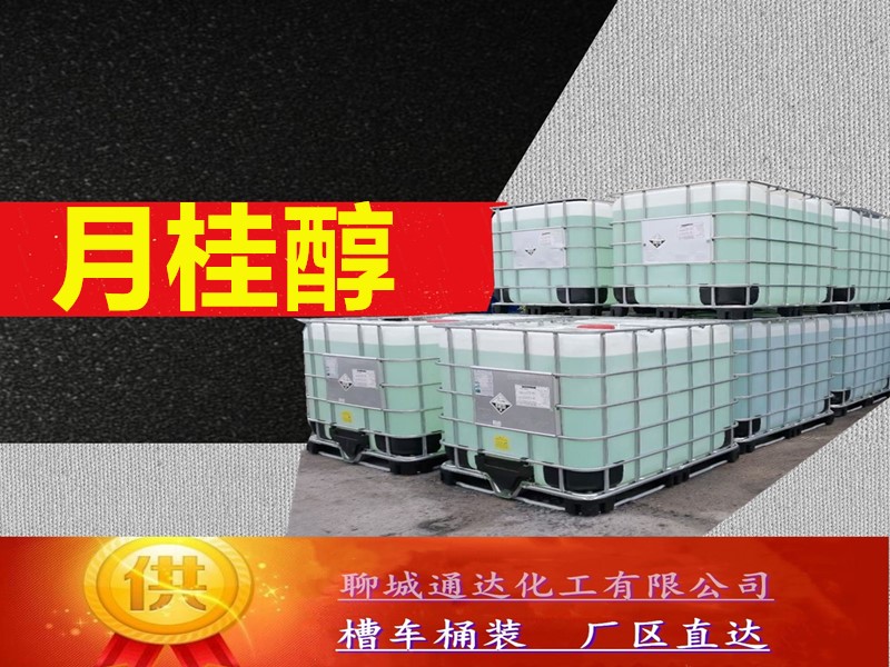 金昌月桂醇生产工厂_槽车月桂醇工厂生产供应商
