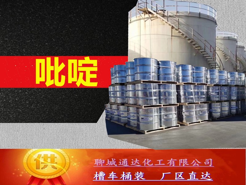 白银吡啶生产厂家_槽车吡啶生产厂家产能