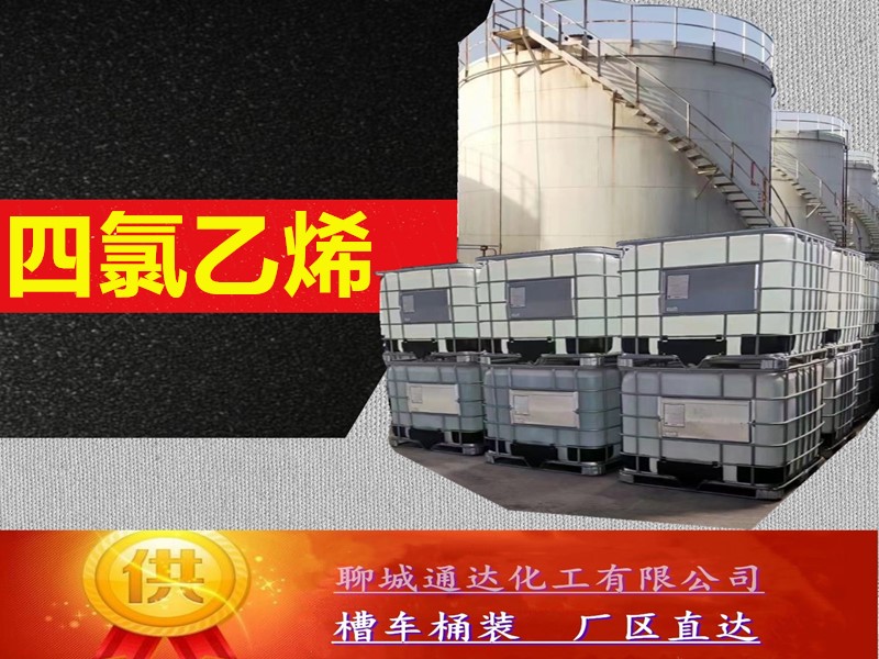 黑龙江四氯乙烯厂家_小包装四氯乙烯生产工厂样品