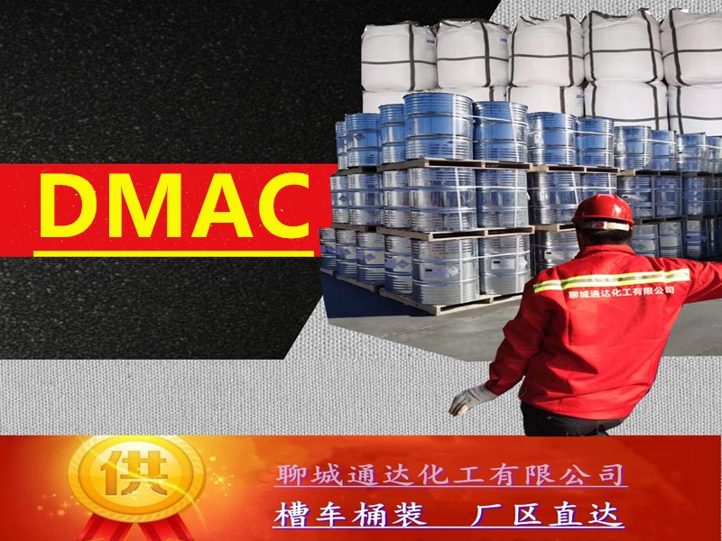 日照DMAC厂家_鲁西DMAC优等品合作商