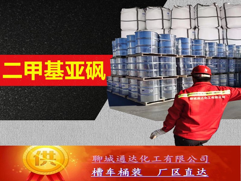 山西二甲基亚砜生产工厂_整车二甲基亚砜优等品生产行情分析