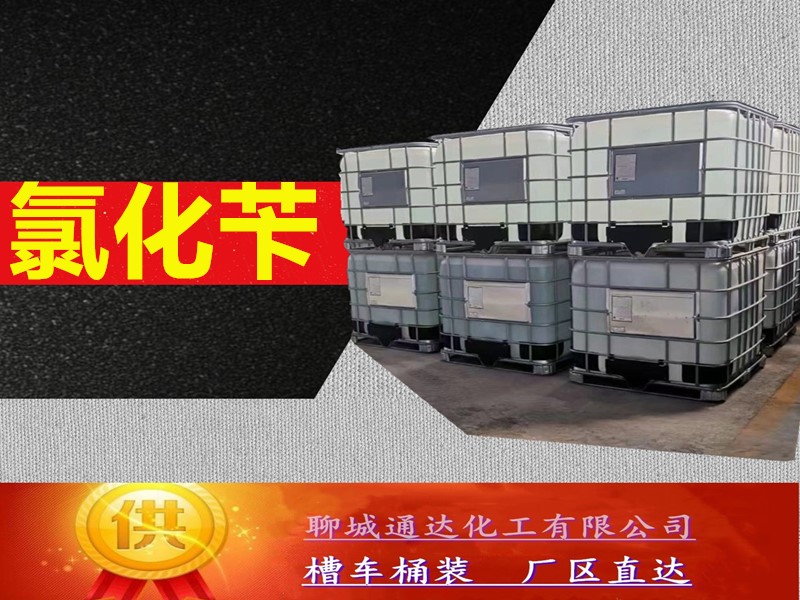 宁夏氯化苄厂家_周边氯化苄工厂生产行情分析