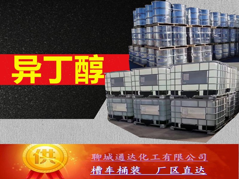 福建异丁醇生产厂家_本省异丁醇生产厂家供货商