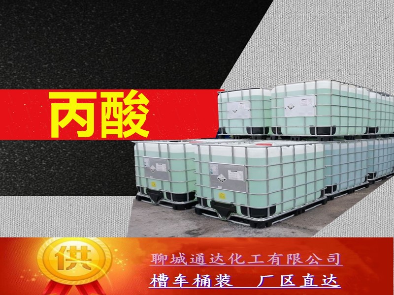 阜阳丙酸工厂_桶装丙酸生产厂家供货商
