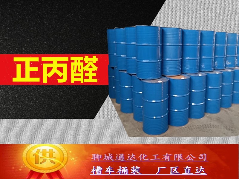 四川正丙醛生产厂家_省内正丙醛工厂灌装