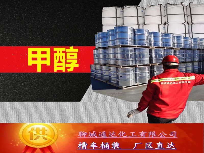 山东甲醇厂家_周边甲醇生产厂家送货