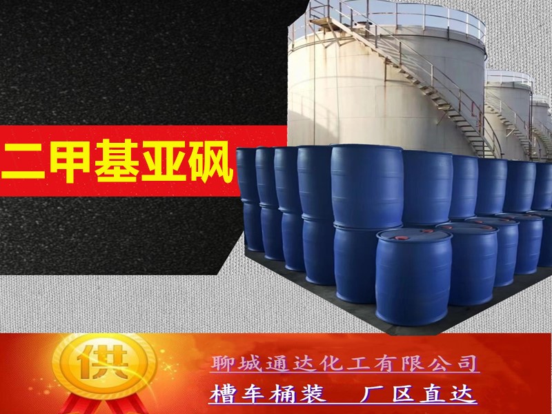 陕西二甲基亚砜工厂_工业级二甲基亚砜生产厂家检修