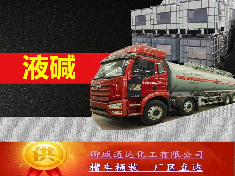 湖北烧碱生产厂家_鲁西烧碱优等品生产净水价