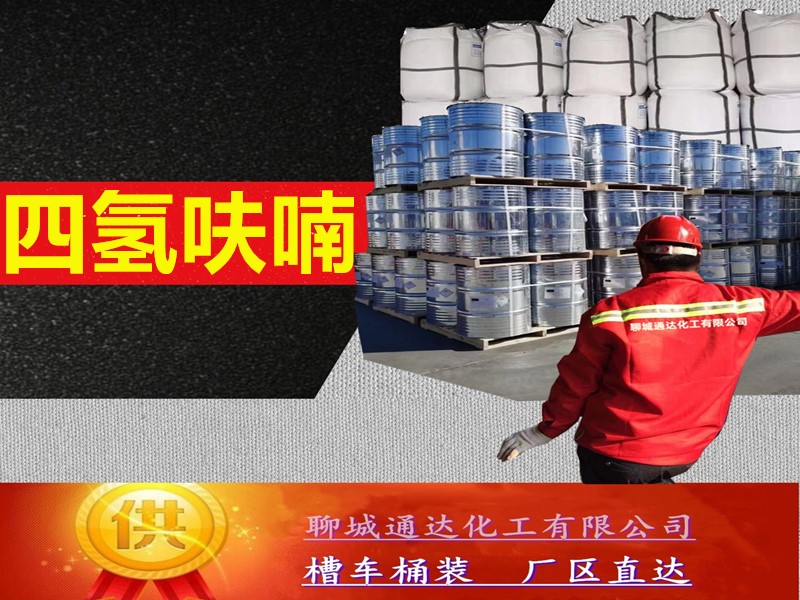 丹东四氢呋喃生产厂家_本省四氢呋喃生产工厂报价行情