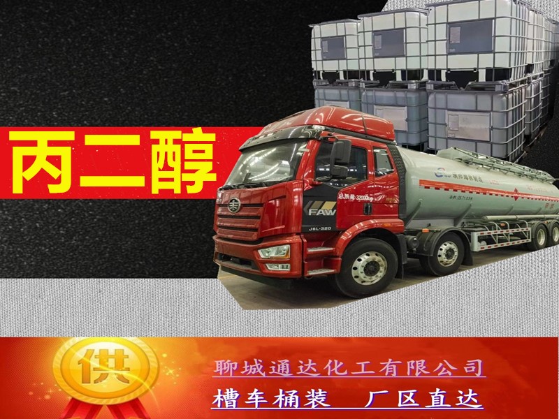 云浮丙二醇生产工厂_鲁西丙二醇优等品报价行情