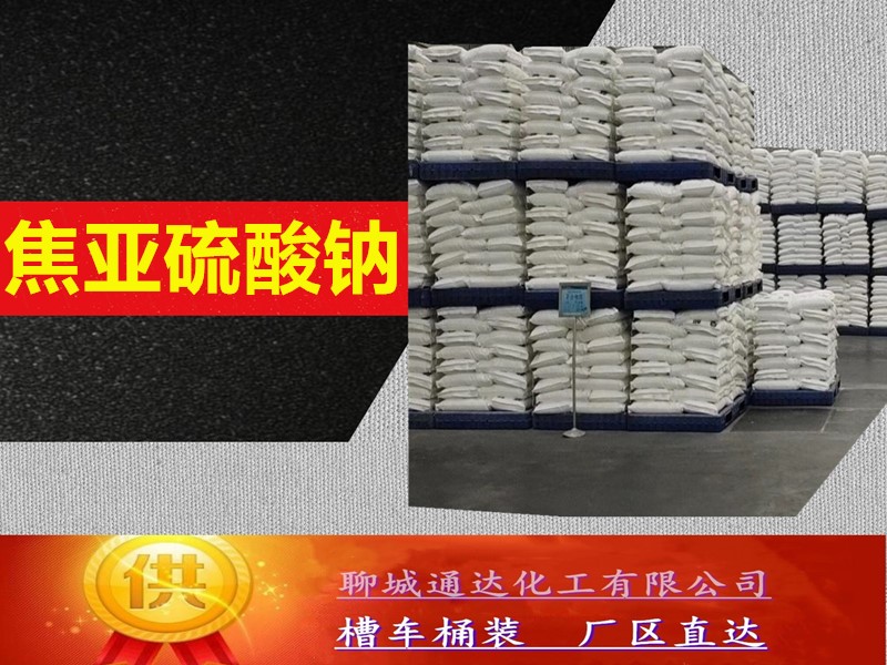 临沂焦亚硫酸钠厂家_省内焦亚硫酸钠优等品生产灌装