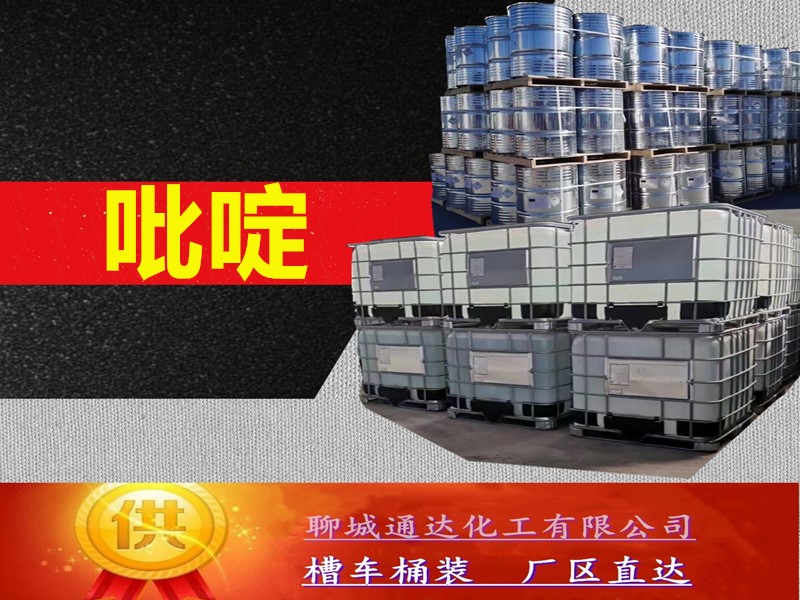 合肥吡啶生产工厂_工业级吡啶工厂生产坐标