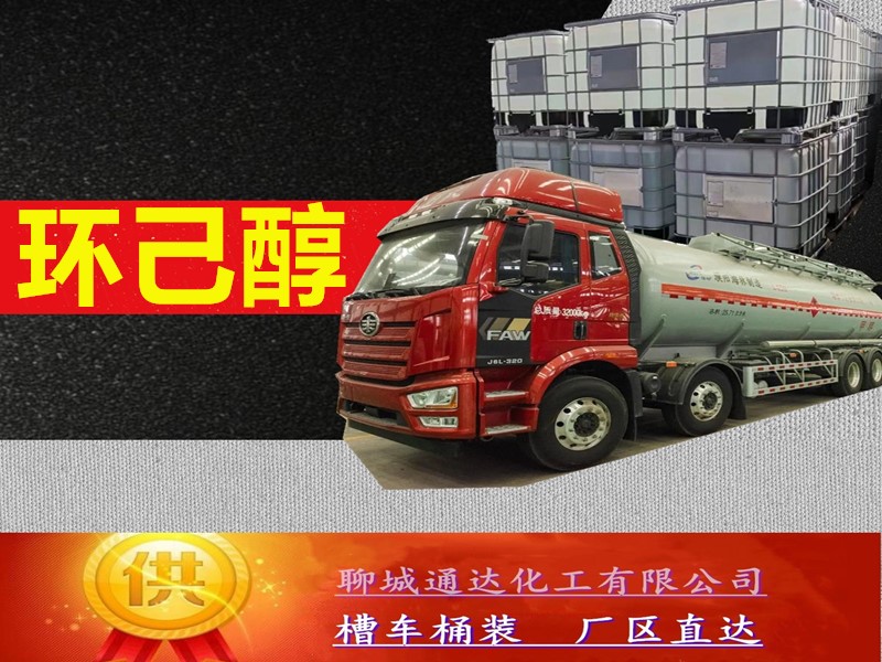 山西环己醇生产工厂_周边环己醇厂家生产当日发货