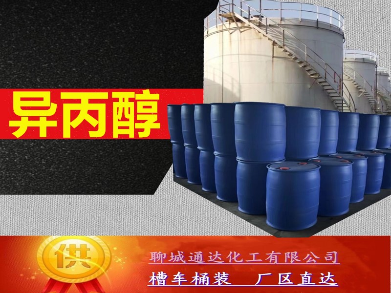 安阳异丙醇厂家_小包装异丙醇生产工厂当日发货