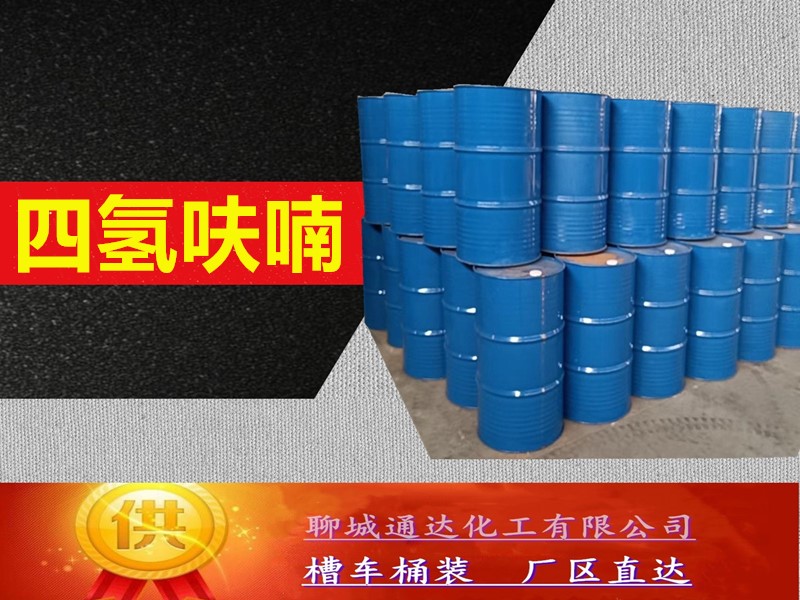 安徽四氢呋喃厂家_生产四氢呋喃优等品经销商