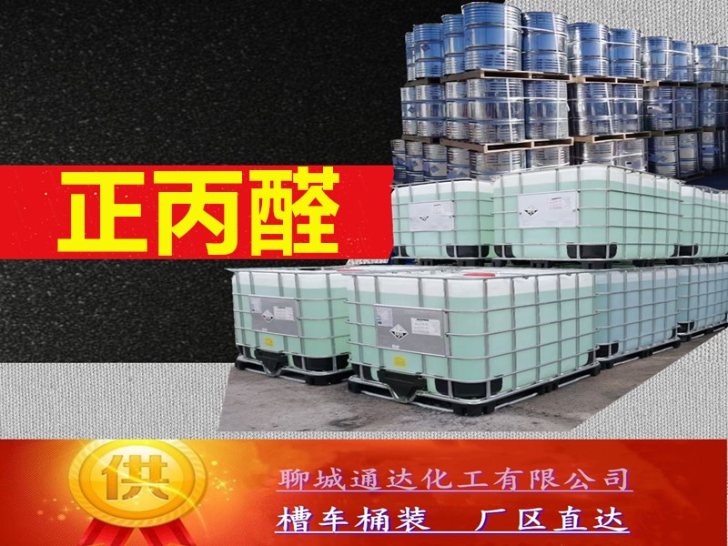 娄底正丙醛生产厂家_省内正丙醛厂家行情走势