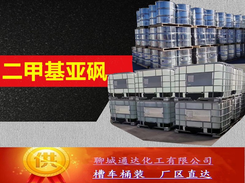 山东二甲基亚砜生产厂家_鲁西二甲基亚砜厂家生产行情预测