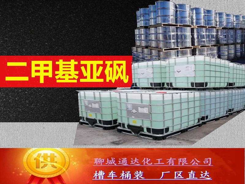 江苏二甲基亚砜生产工厂_桶装二甲基亚砜生产厂家分装商