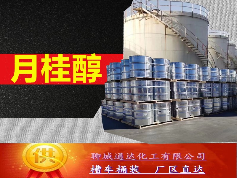 巢湖月桂醇工厂_鲁西月桂醇生产厂家灌装