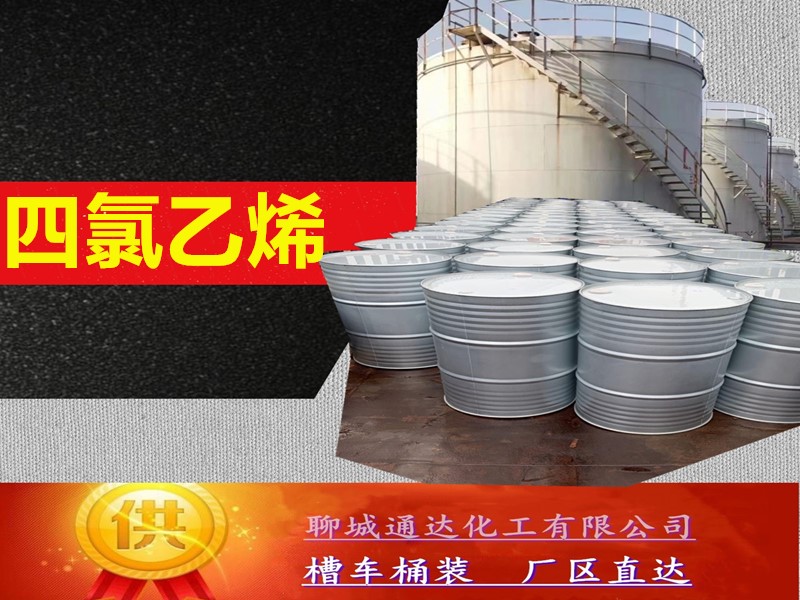 衡阳四氯乙烯生产工厂_本地四氯乙烯优等品行情分析