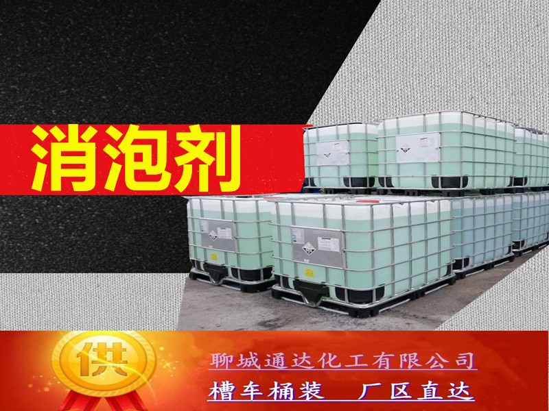 泰州消泡剂工厂_生产消泡剂优等品行情预测