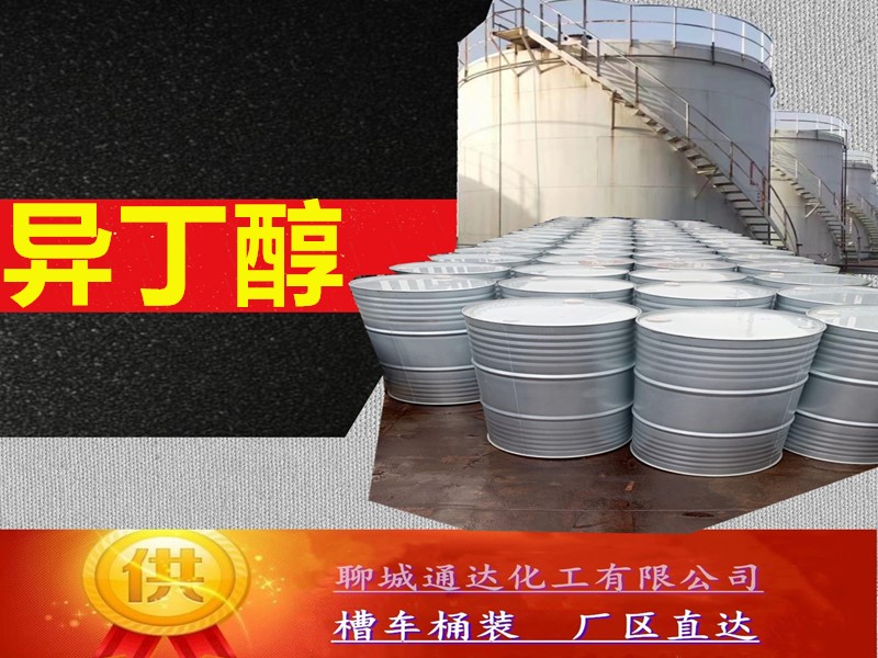 四川异丁醇厂家_整车异丁醇优等品到货价