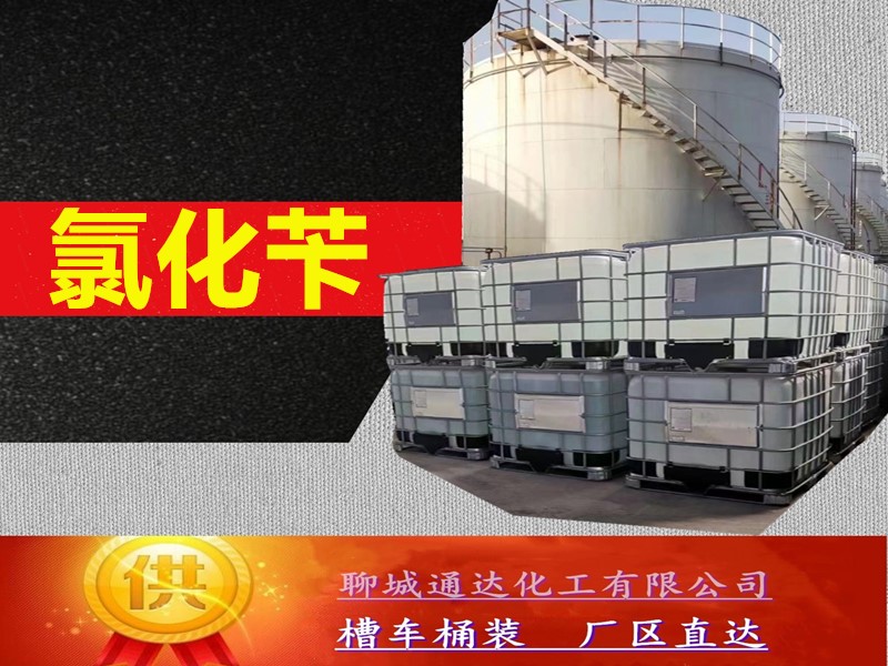 安徽氯化苄生产工厂_小包装氯化苄生产厂家到货价