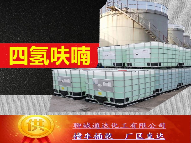 成都四氢呋喃工厂_槽车四氢呋喃生产工厂配送