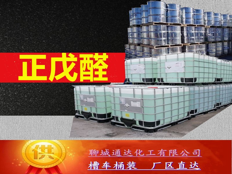 江西正戊醛生产厂家_本省正戊醛生产厂家坐标位置