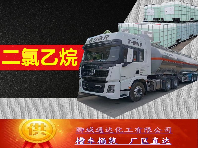 酒泉二氯乙烷工厂_高含量二氯乙烷厂家试剂样品