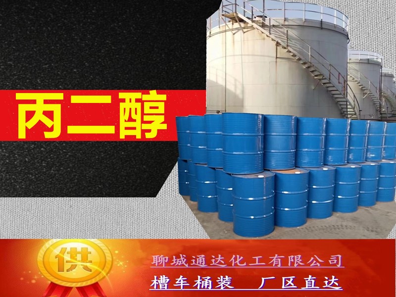 山西丙二醇工厂_工业级丙二醇优等品生产供应商