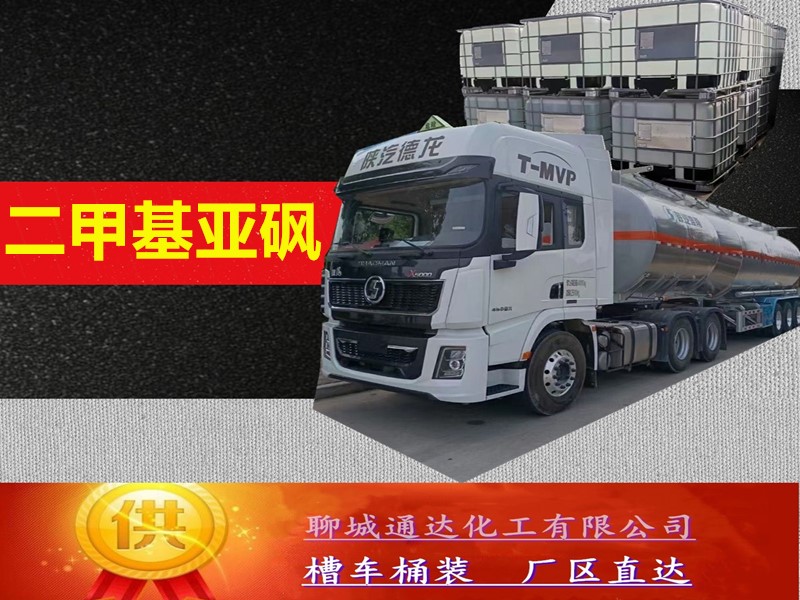 云南二甲基亚砜工厂_本地二甲基亚砜厂家生产灌装