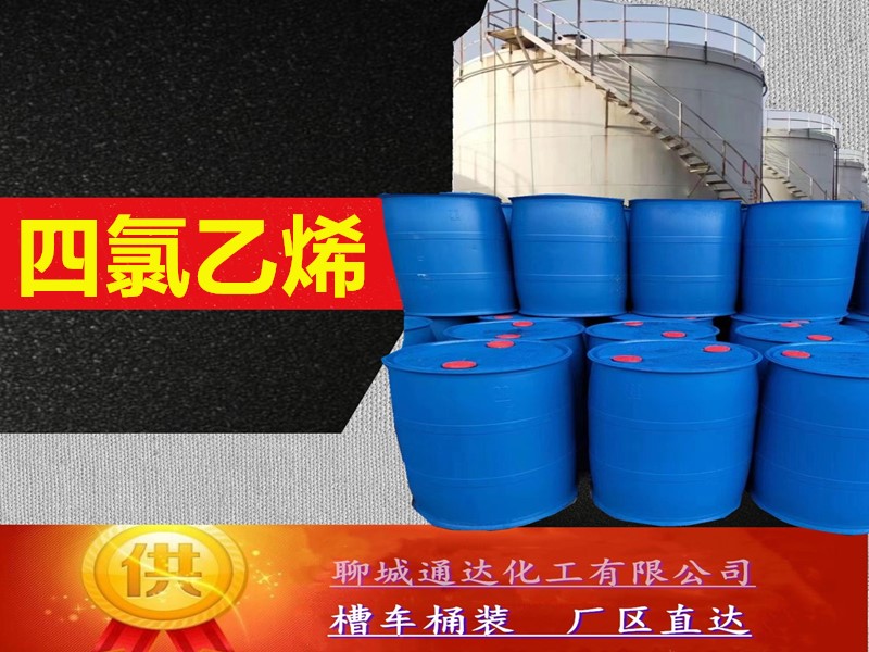 郴州四氯乙烯生产工厂_本省四氯乙烯厂家今日报价