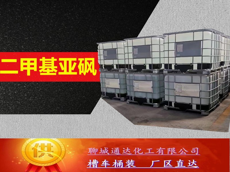 保定二甲基亚砜厂家_桶装二甲基亚砜优等品今日报价