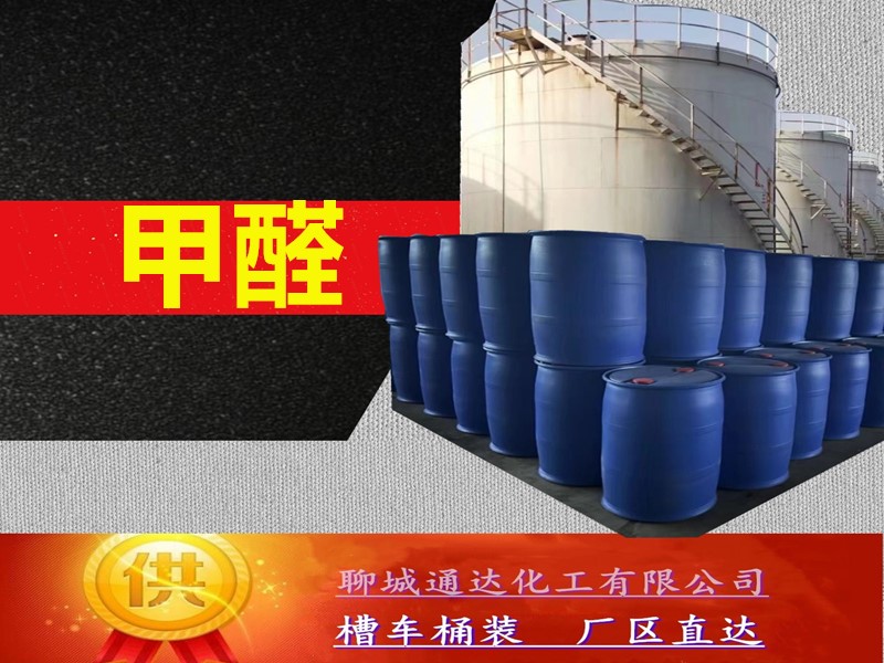 抚顺甲醛溶液厂家_附近甲醛溶液生产厂家合作商