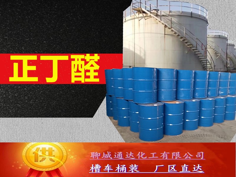 大理正丁醛生产厂家_国内正丁醛工厂今日报价