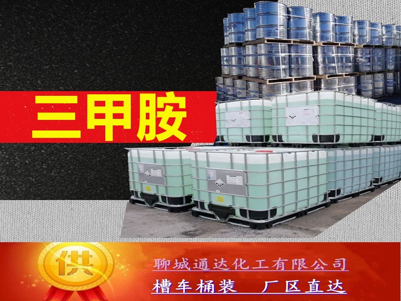 安阳三甲胺水溶液工厂_周边三甲胺水溶液生产工厂报价行情