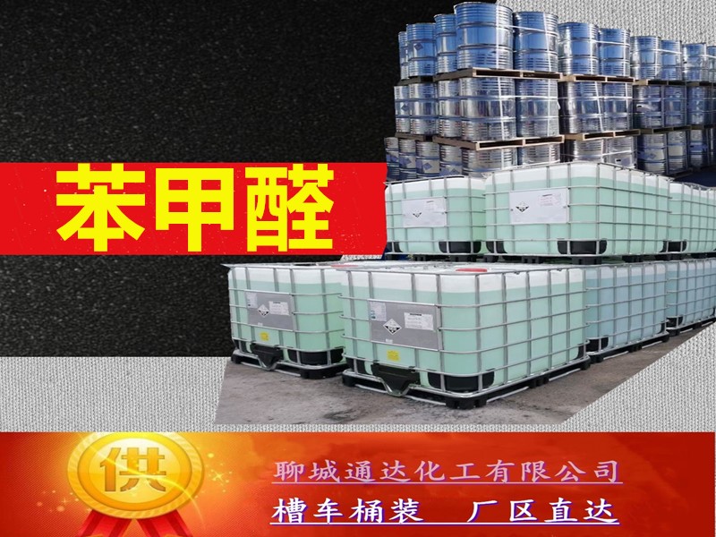 菏泽苯甲醛厂家_工业级苯甲醛优等品生产分装