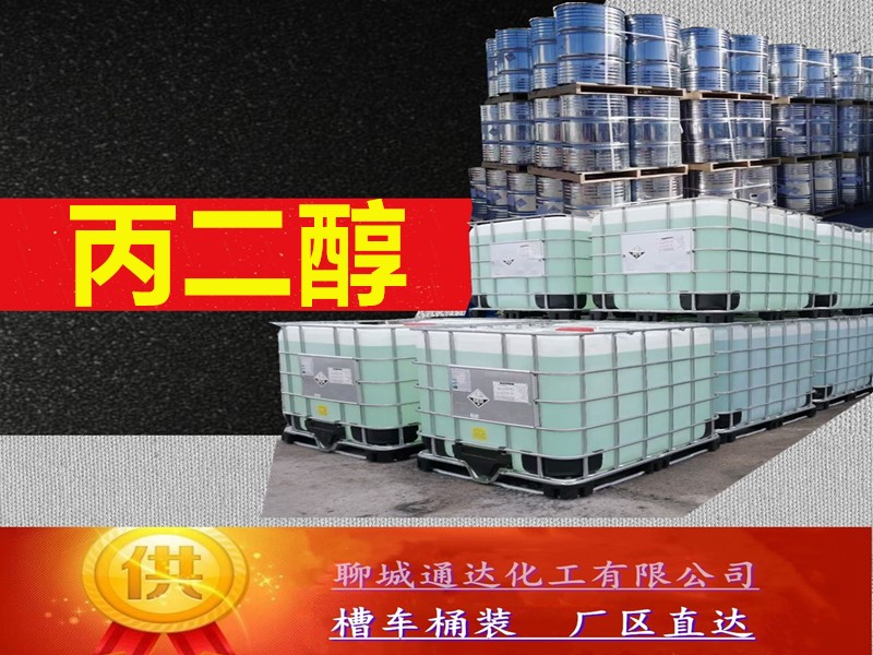 青海丙二醇厂家_国标丙二醇工厂生产行情走势
