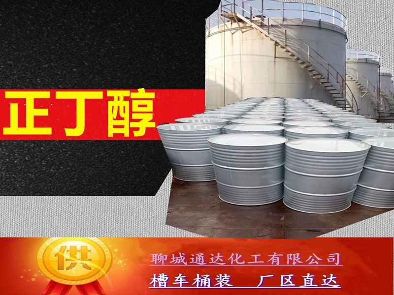 张家口正丁醇生产厂家_省内正丁醇厂家生产位置